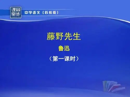 《滕野先生》(第一课时)课件