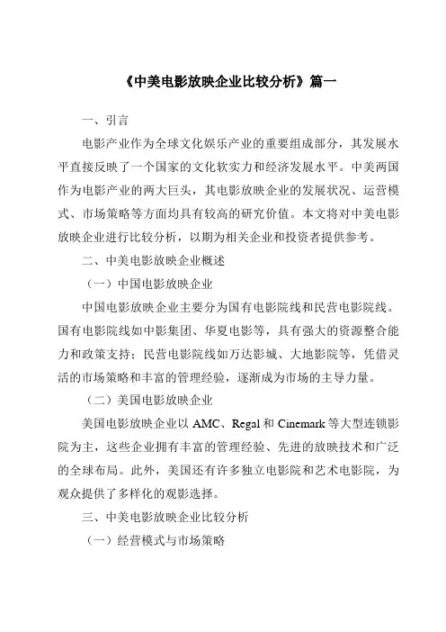 《2024年中美电影放映企业比较分析》范文