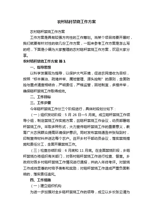 农村秸秆禁烧工作方案