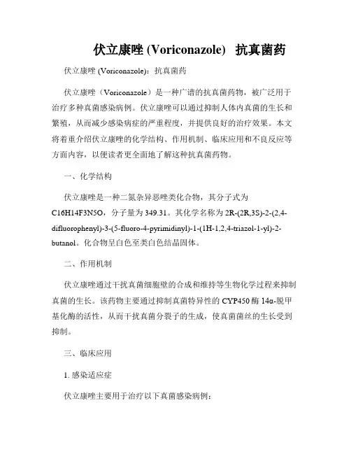         伏立康唑 (Voriconazole)   抗真菌药  