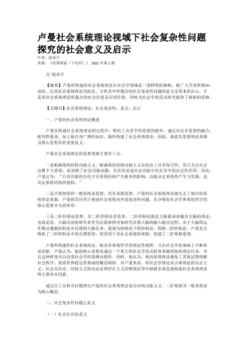 卢曼社会系统理论视域下社会复杂性问题探究的社会意义及启示