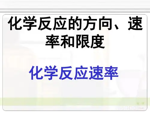化学反应的方向、速率和限度：化学反应速率