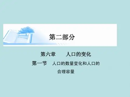 2015届高考地理总复习 第六章 第一节人口的数量变化和人口的合理容量精讲课件