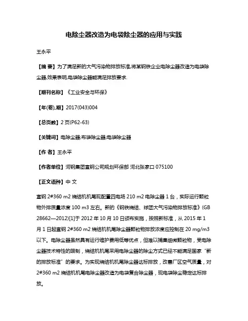 电除尘器改造为电袋除尘器的应用与实践