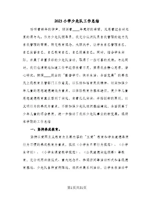 2023小学少先队工作总结(8篇)