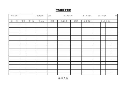 产品设计图管理 表.doc