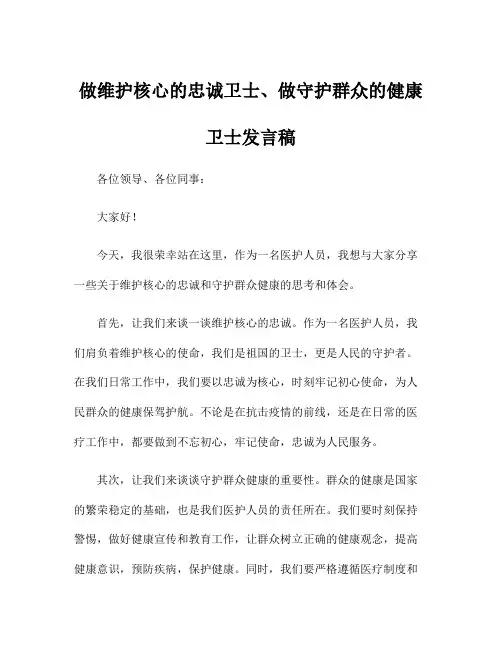 做维护核心的忠诚卫士、做守护群众的健康卫士发言稿