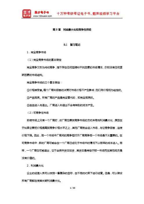 平狄克《微观经济学》(第7版)笔记和课后习题详解-利润最大化和竞争性供给【圣才出品】