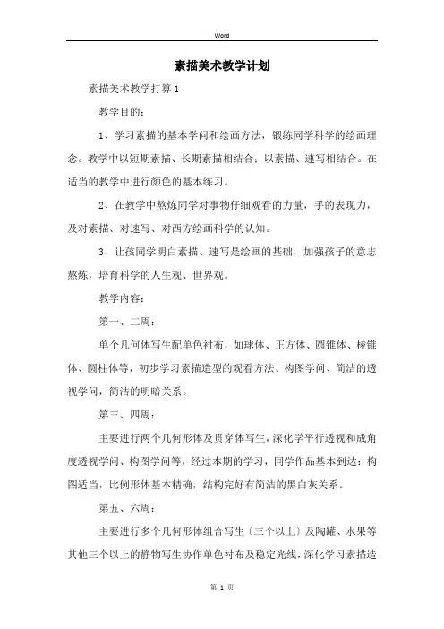 素描美术教学计划