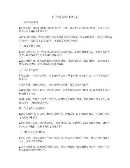 给排水系统应急处理方案