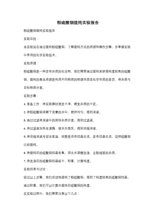 粗硫酸铜提纯实验报告