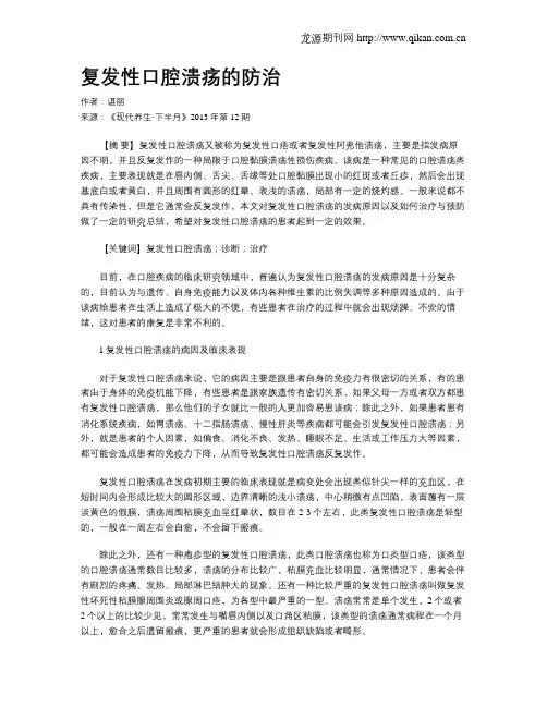 复发性口腔溃疡的防治