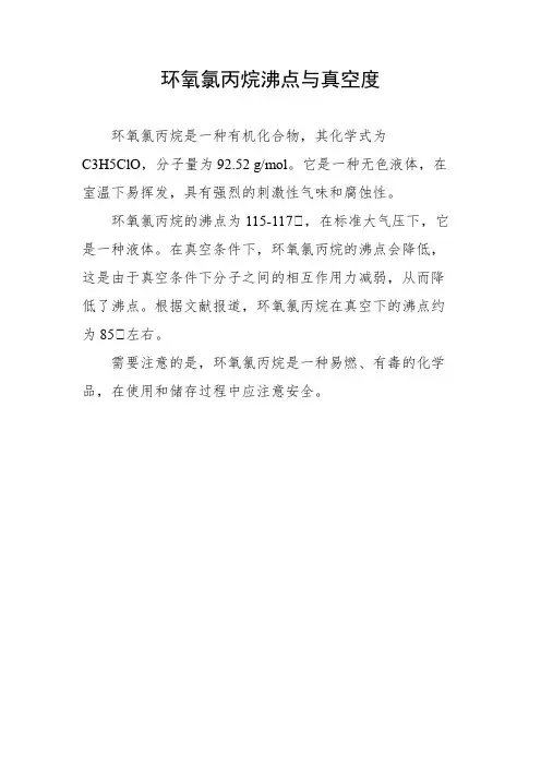 环氧氯丙烷沸点与真空度