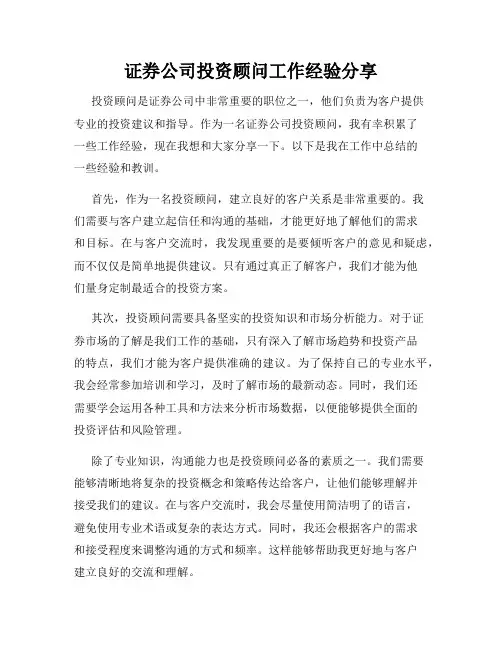 证券公司投资顾问工作经验分享