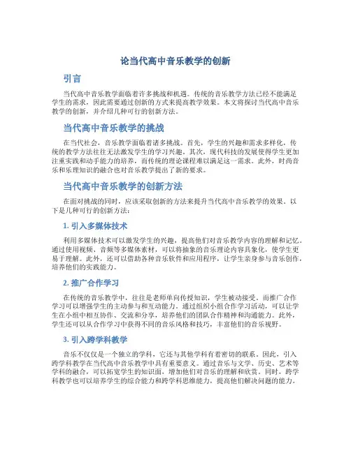 论当代高中音乐教学的创新