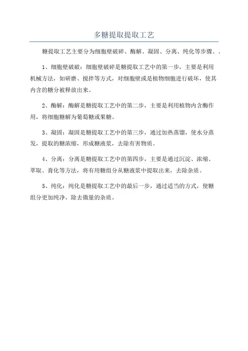 多糖提取提取工艺