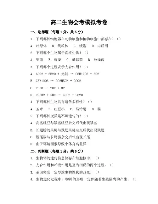 高二生物会考模拟考卷