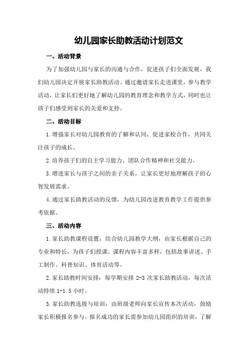 幼儿园家长助教活动计划范文幼儿园家长助教内容