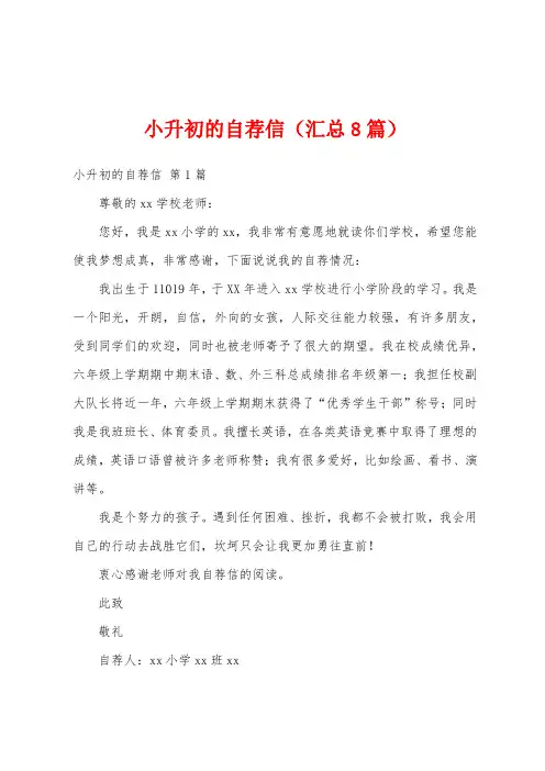 小升初的自荐信(汇总8篇)