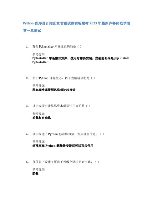 Python程序设计知到章节答案智慧树2023年齐鲁师范学院