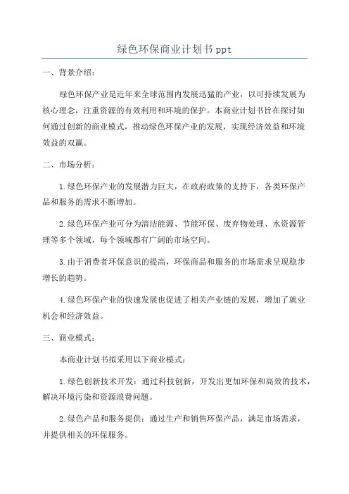 绿色环保商业计划书ppt