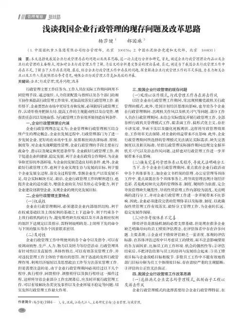浅谈我国企业行政管理的现存问题及改革思路