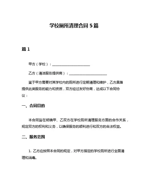 学校厕所清理合同5篇