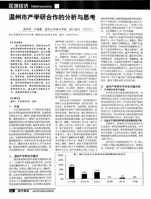 温州市产学研合作的分析与思考