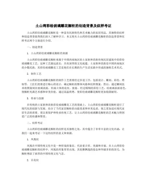 土山湾彩绘玻璃雕花橱柜的创造背景及纹样考证