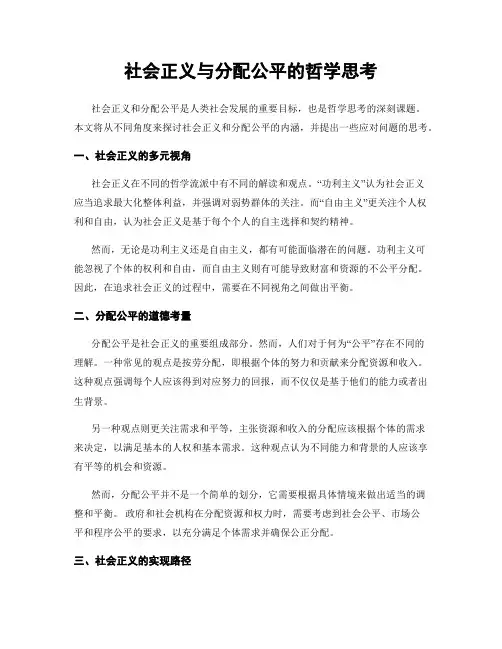 社会正义与分配公平的哲学思考