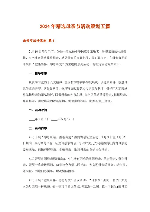 2024年精选母亲节活动策划五篇