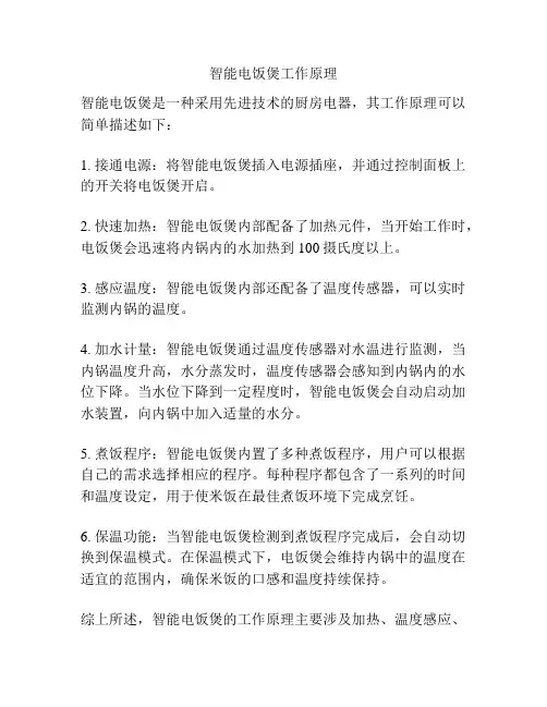 智能电饭煲工作原理