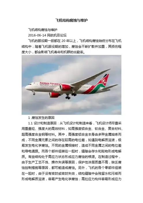 飞机结构腐蚀与维护