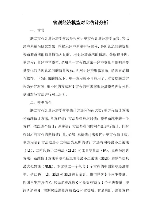 宏观经济模型对比估计分析.docx