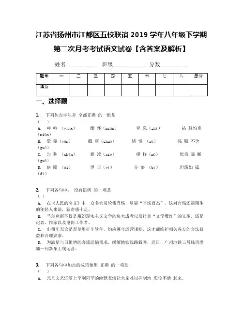 【全国区级联考】江苏省扬州市江都区五校联谊2019学年八年级下学期第二次月考考试语文试卷【含答案及解析】