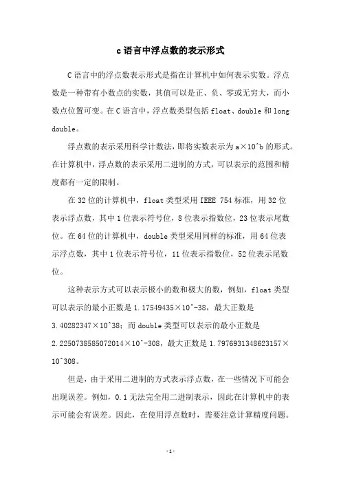 c语言中浮点数的表示形式