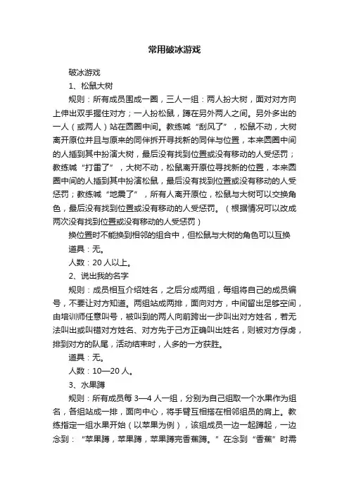 常用破冰游戏