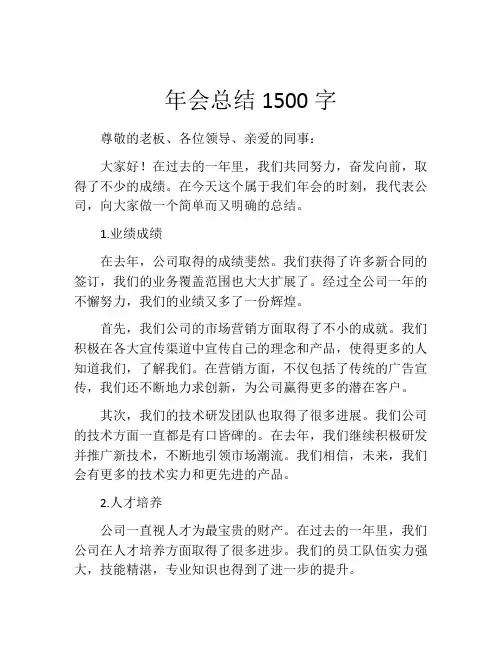 年会总结1500字