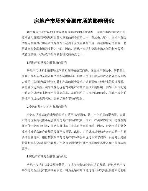 房地产市场对金融市场的影响研究