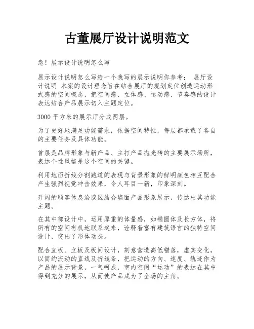 古董展厅设计说明范文