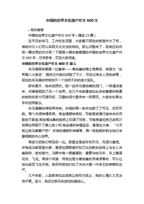 中国的世界文化遗产作文600字