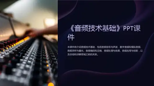 《音频技术基础》课件