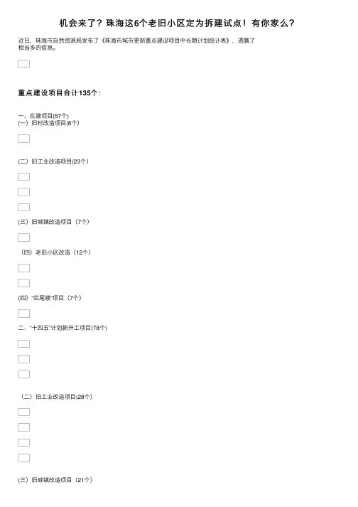 机会来了？珠海这6个老旧小区定为拆建试点！有你家么？