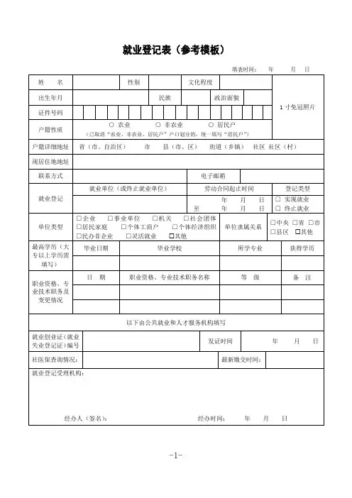 就业登记表(参考模板)