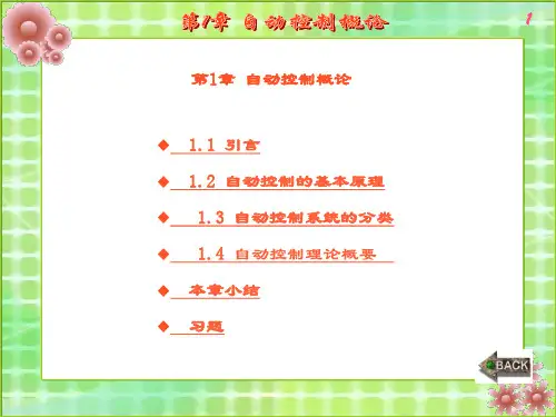 精品文档-自动控制原理(李素玲)-第1章