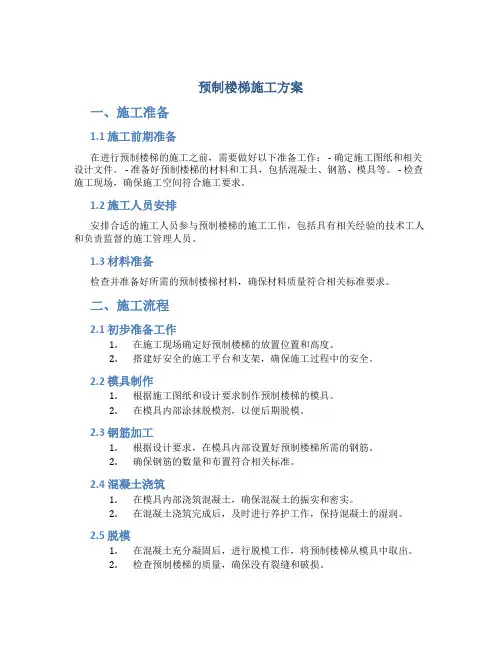 预制楼梯施工方案