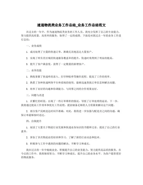 速递物流类业务工作总结_业务工作总结范文