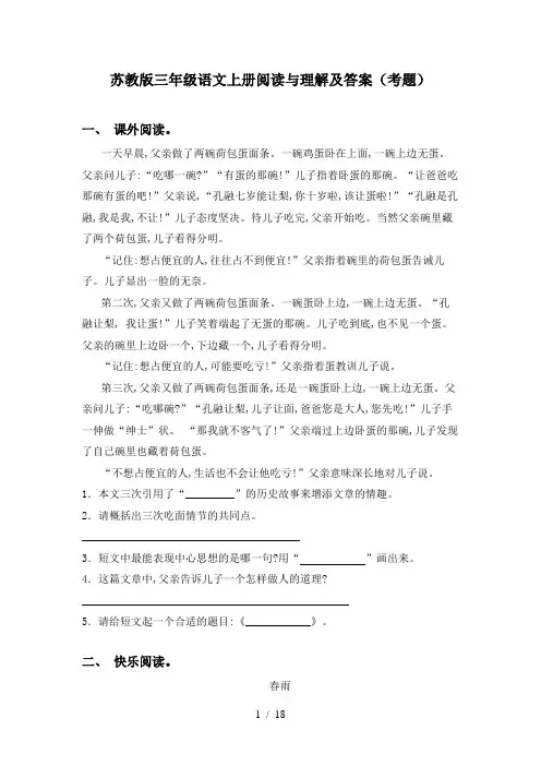 苏教版三年级语文上册阅读与理解及答案(考题)