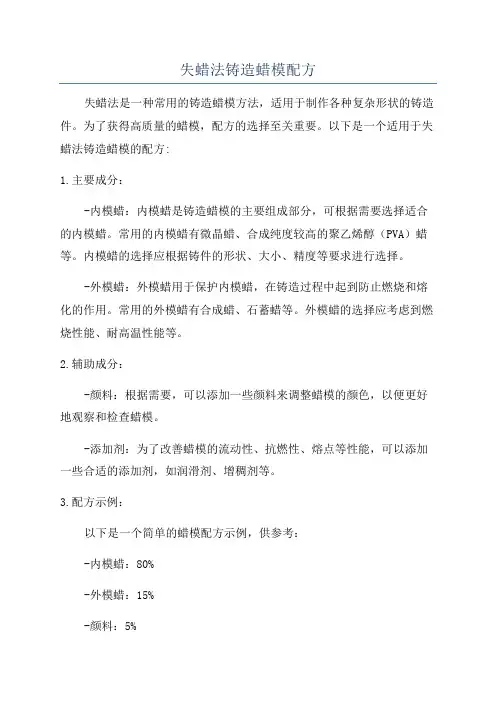 失蜡法铸造蜡模配方