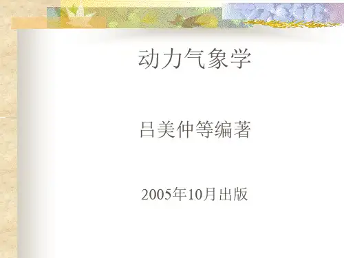 动力气象学第一章